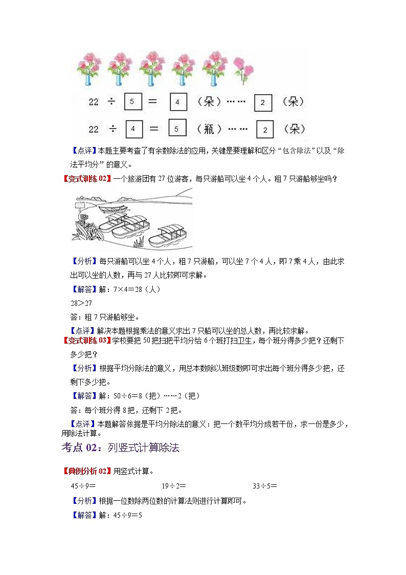 第一单元 有余数的除法——2022-2023学年二年级下册数学苏教版知识点总结+练习学案（教师版+学生版）03