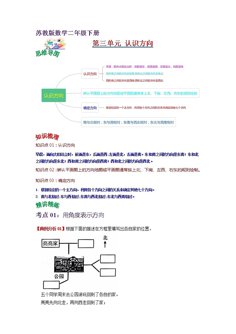 第三单元 认识方向——2022-2023学年二年级下册数学苏教版知识点总结+练习学案（教师版+学生版）01