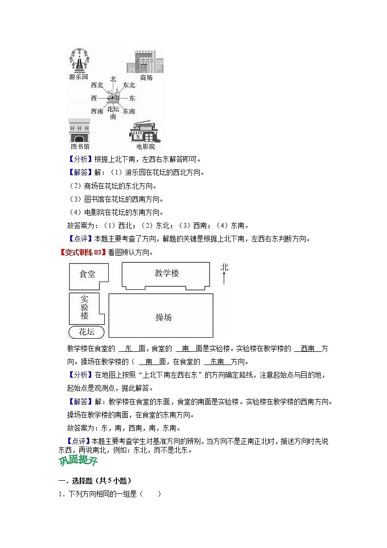 第三单元 认识方向——2022-2023学年二年级下册数学苏教版知识点总结+练习学案（教师版+学生版）03