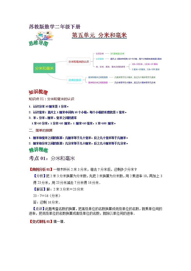 第五单元 有余数的除法——2022-2023学年二年级下册数学苏教版知识点总结+练习学案（教师版+学生版）01