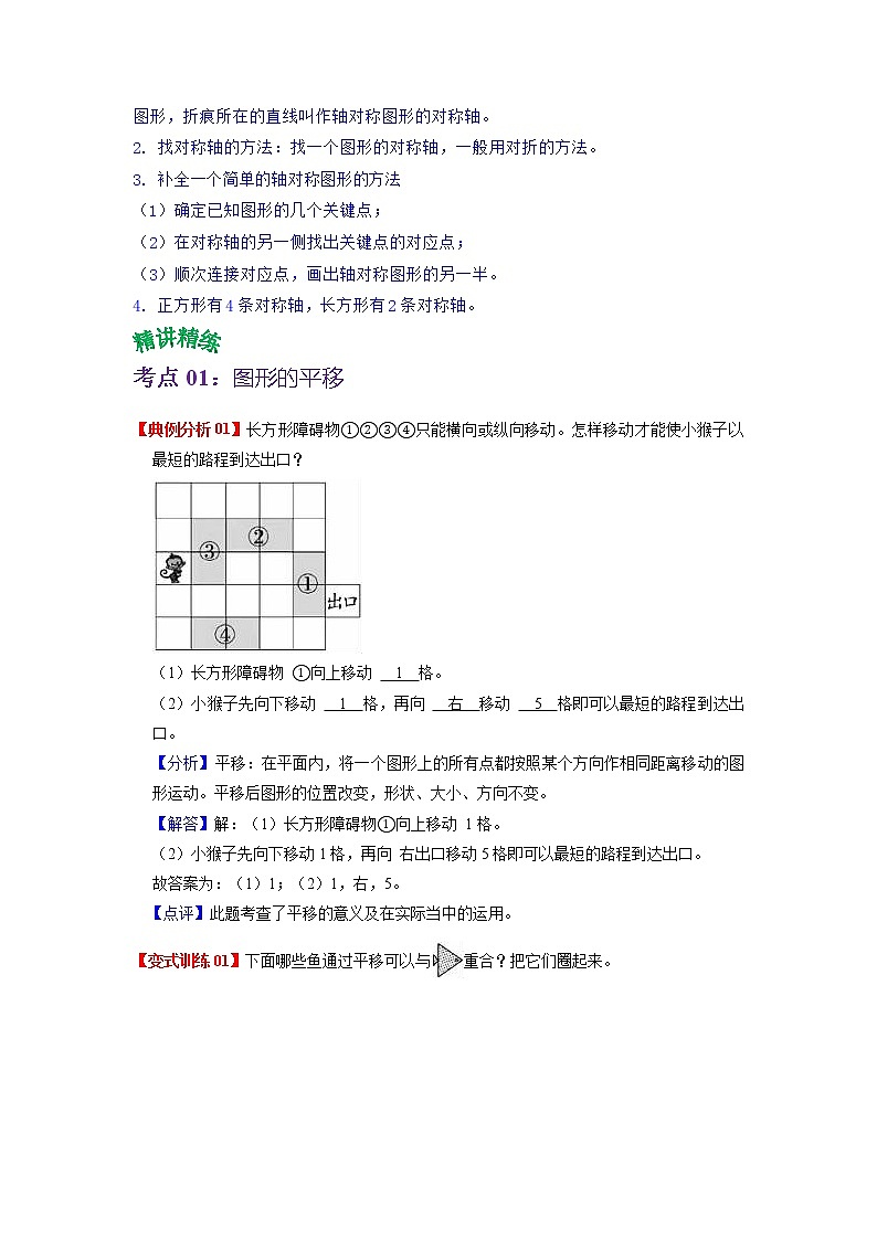 第一单元 平移、旋转和轴对称——2022-2023学年四年级下册数学苏教版知识点总结+练习学案（教师版+学生版）02