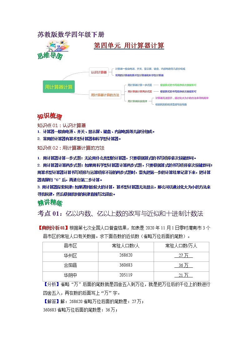第四单元 用计算器计算——2022-2023学年四年级下册数学苏教版知识点总结+练习学案（教师版+学生版）01