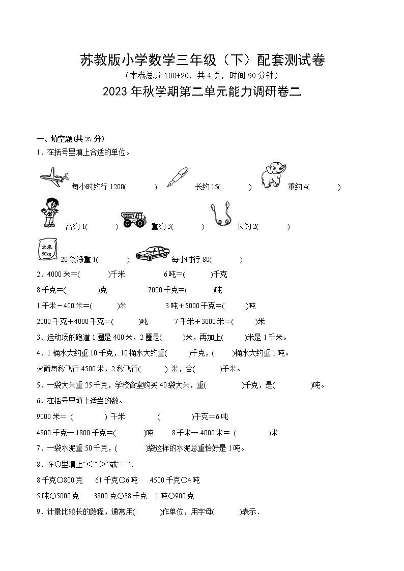 苏教版2023年三年级数学下册第二单元《千米和吨》配套测试卷二（苏教版）第1页