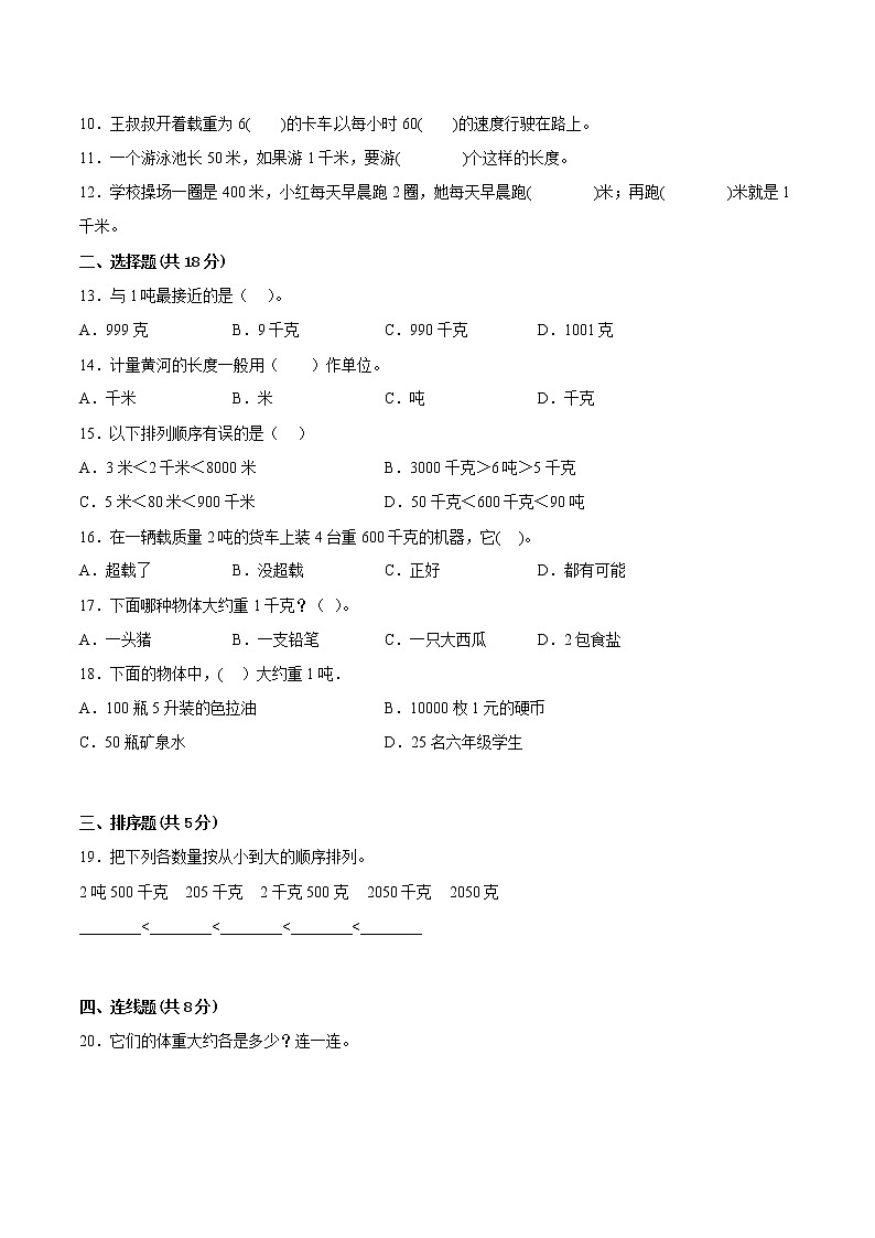 苏教版2023年三年级数学下册第二单元《千米和吨》配套测试卷二（苏教版）第2页