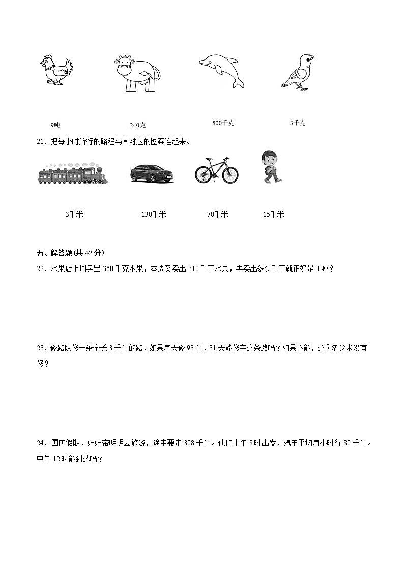 苏教版2023年三年级数学下册第二单元《千米和吨》配套测试卷二（苏教版）第3页