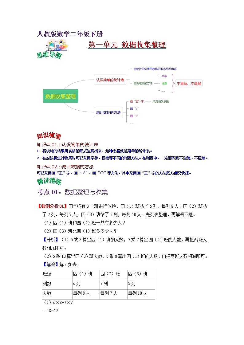 第一单元 数据收集整理——2022-2023学年二年级下册数学人教版知识点总结+练习学案（教师版+学生版）01