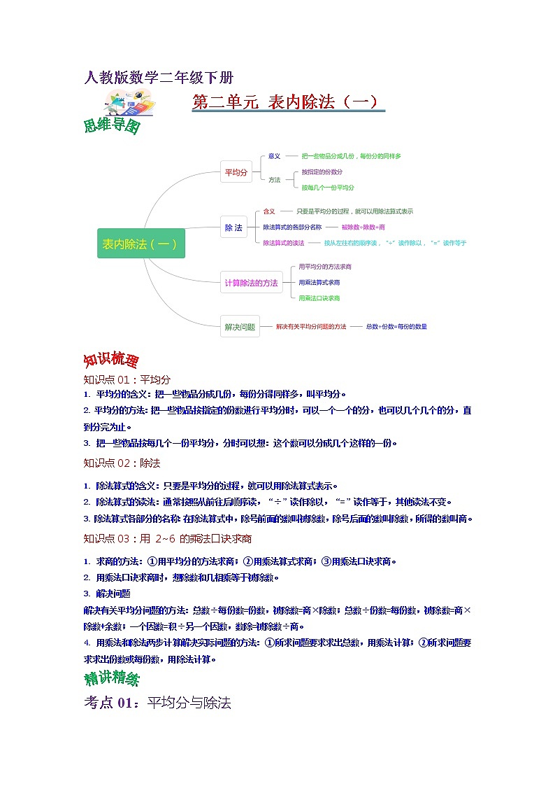 第二单元 表内除法（一）——2022-2023学年二年级下册数学人教版知识点总结+练习学案（教师版+学生版）01