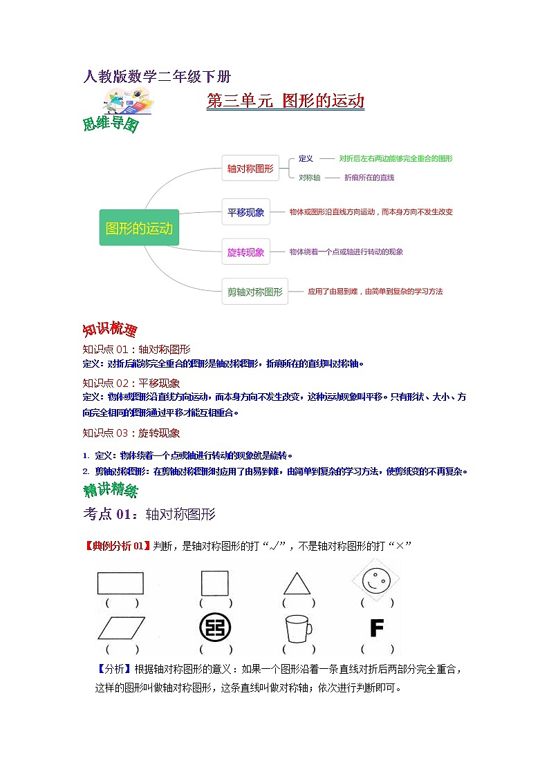 第三单元 图形的运动——2022-2023学年二年级下册数学人教版知识点总结+练习学案（教师版+学生版）01