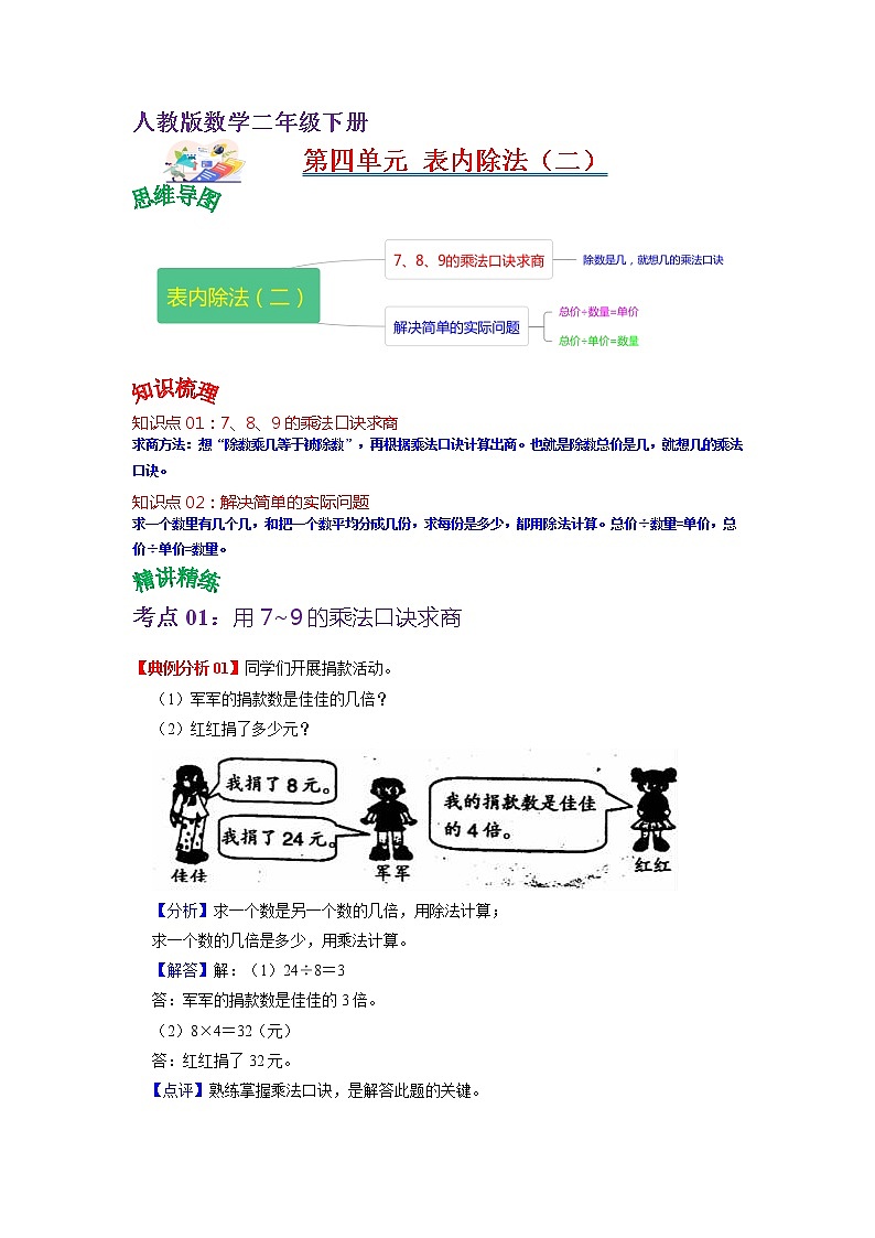 第四单元 表内除法（二）——2022-2023学年二年级下册数学人教版知识点总结+练习学案（教师版+学生版）01