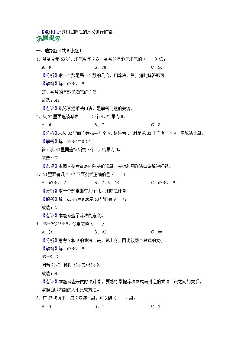 第四单元 表内除法（二）——2022-2023学年二年级下册数学人教版知识点总结+练习学案（教师版+学生版）03