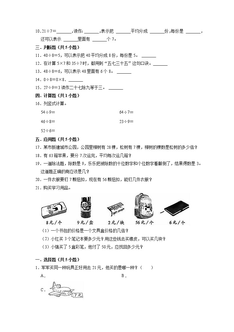 第四单元 表内除法（二）——2022-2023学年二年级下册数学人教版知识点总结+练习学案（教师版+学生版）03