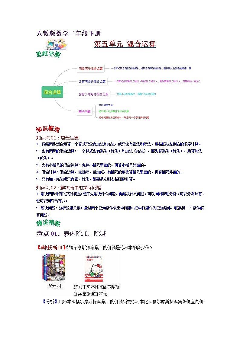第五单元 混合运算——2022-2023学年二年级下册数学人教版知识点总结+练习学案（教师版+学生版）01
