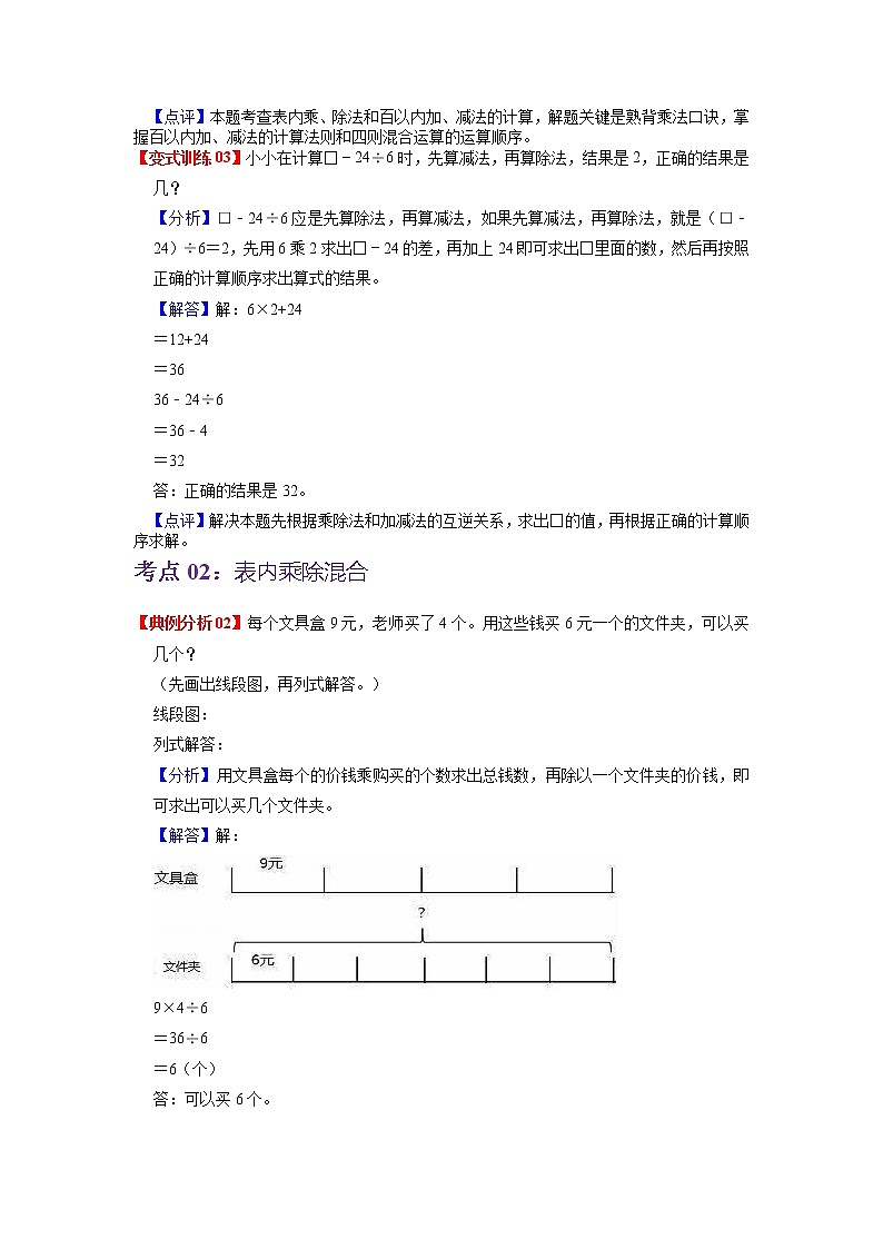 第五单元 混合运算——2022-2023学年二年级下册数学人教版知识点总结+练习学案（教师版+学生版）03
