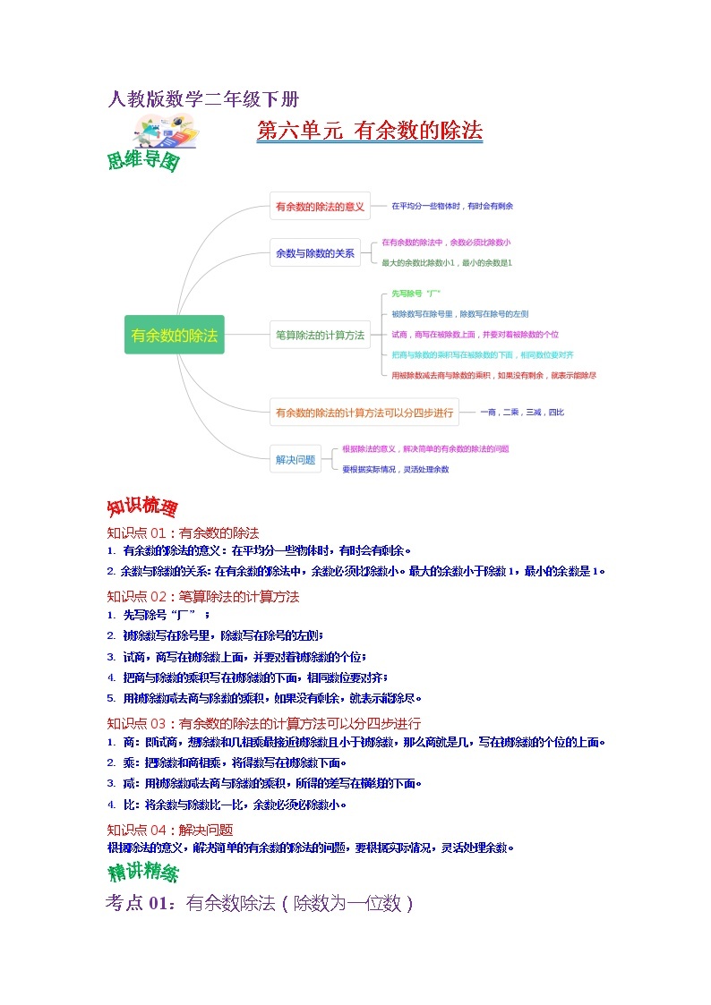 第六单元 有余数的除法——2022-2023学年二年级下册数学人教版知识点总结+练习学案（教师版+学生版）01