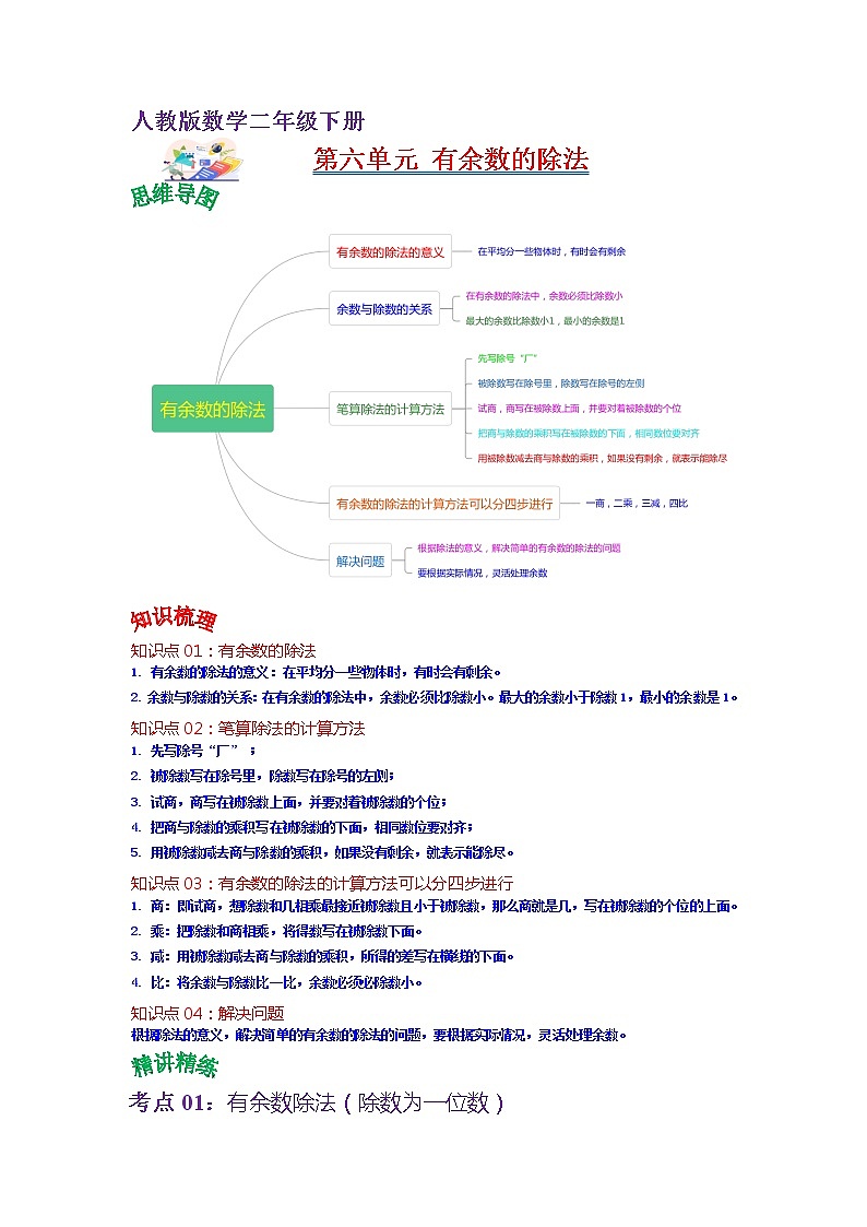 第六单元 有余数的除法——2022-2023学年二年级下册数学人教版知识点总结+练习学案（教师版+学生版）01