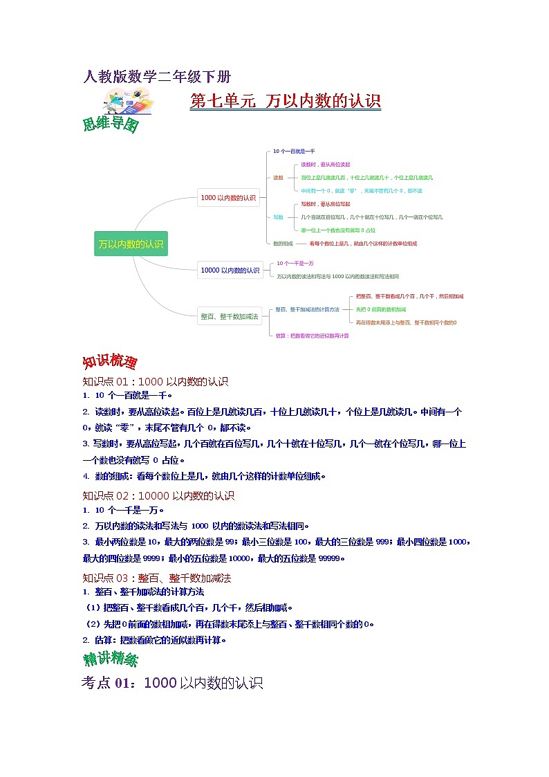 第七单元  万以内数的认识（学生版）——2022-2023学年二年级下册数学人教版知识点总结+练习学案第1页