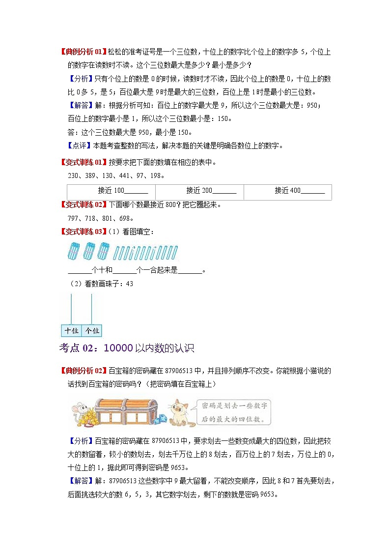 第七单元  万以内数的认识（学生版）——2022-2023学年二年级下册数学人教版知识点总结+练习学案第2页