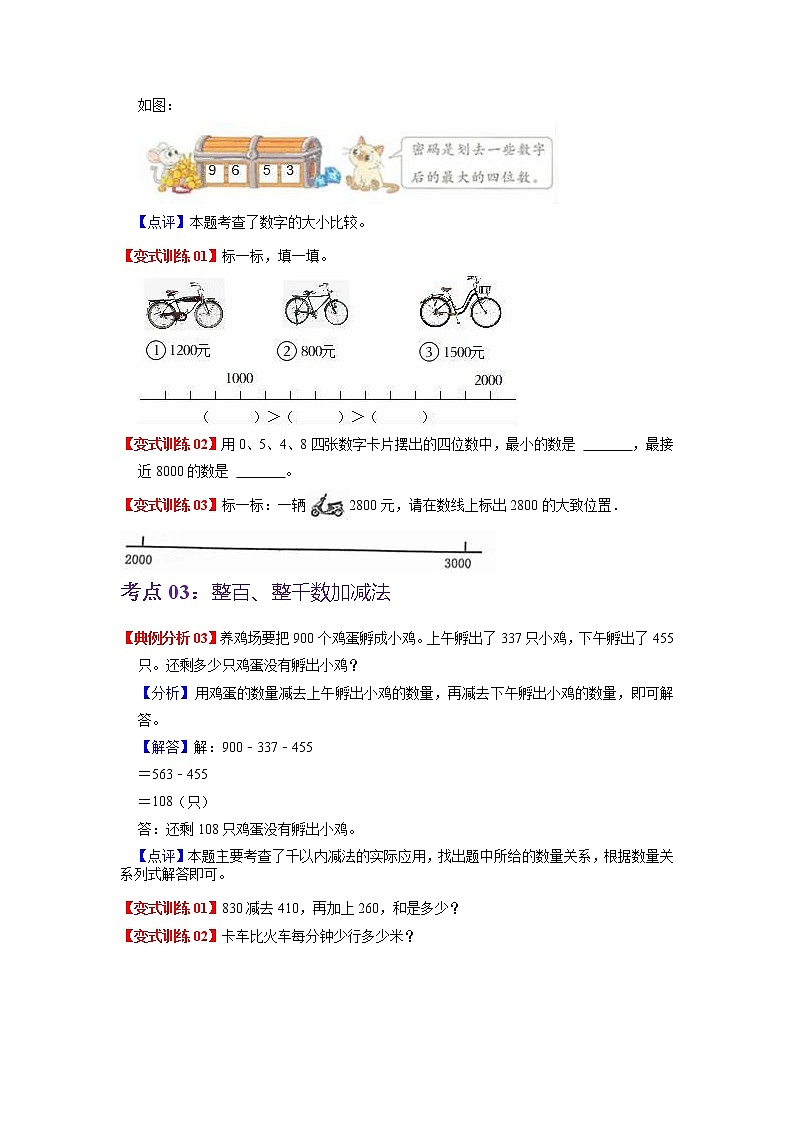 第七单元  万以内数的认识（学生版）——2022-2023学年二年级下册数学人教版知识点总结+练习学案第3页