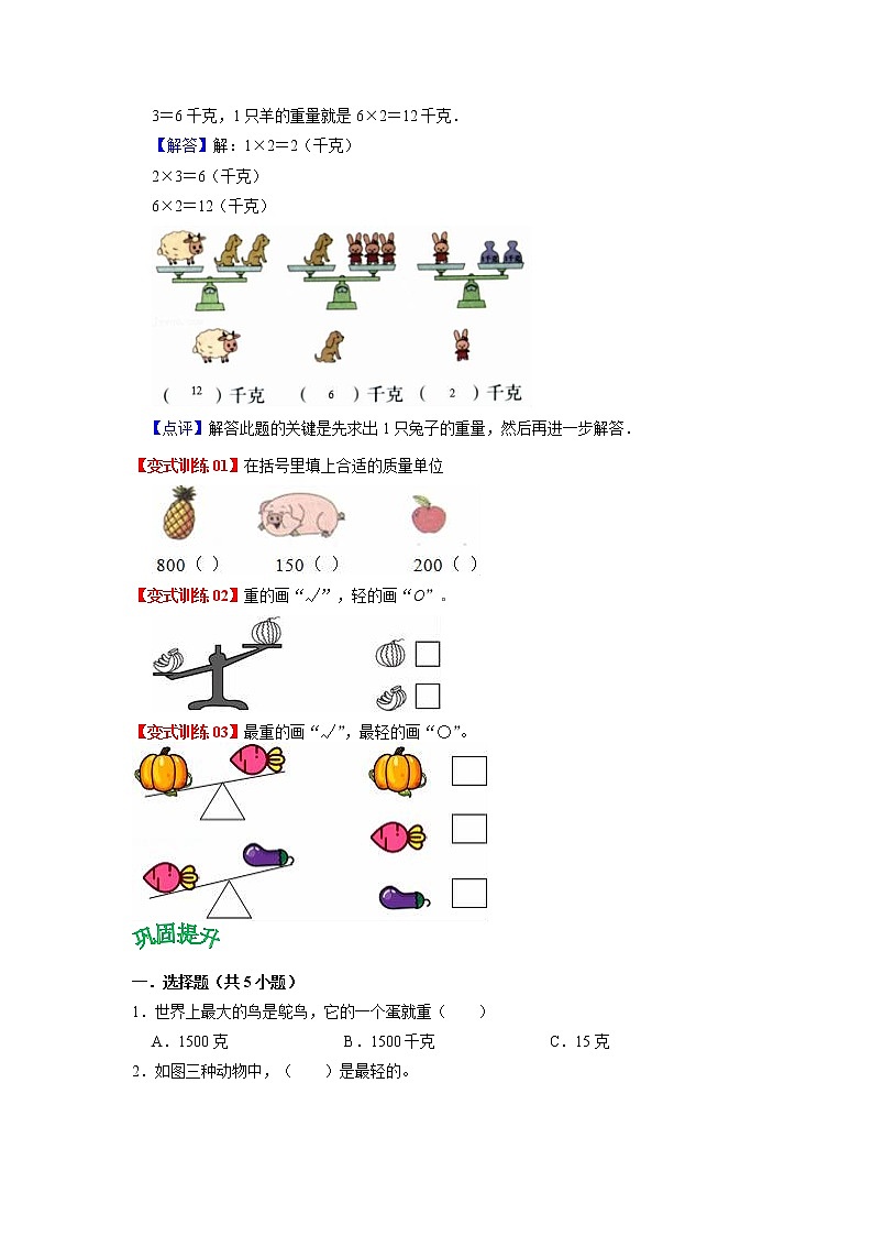第八单元 克和千克——2022-2023学年二年级下册数学人教版知识点总结+练习学案（教师版+学生版）02