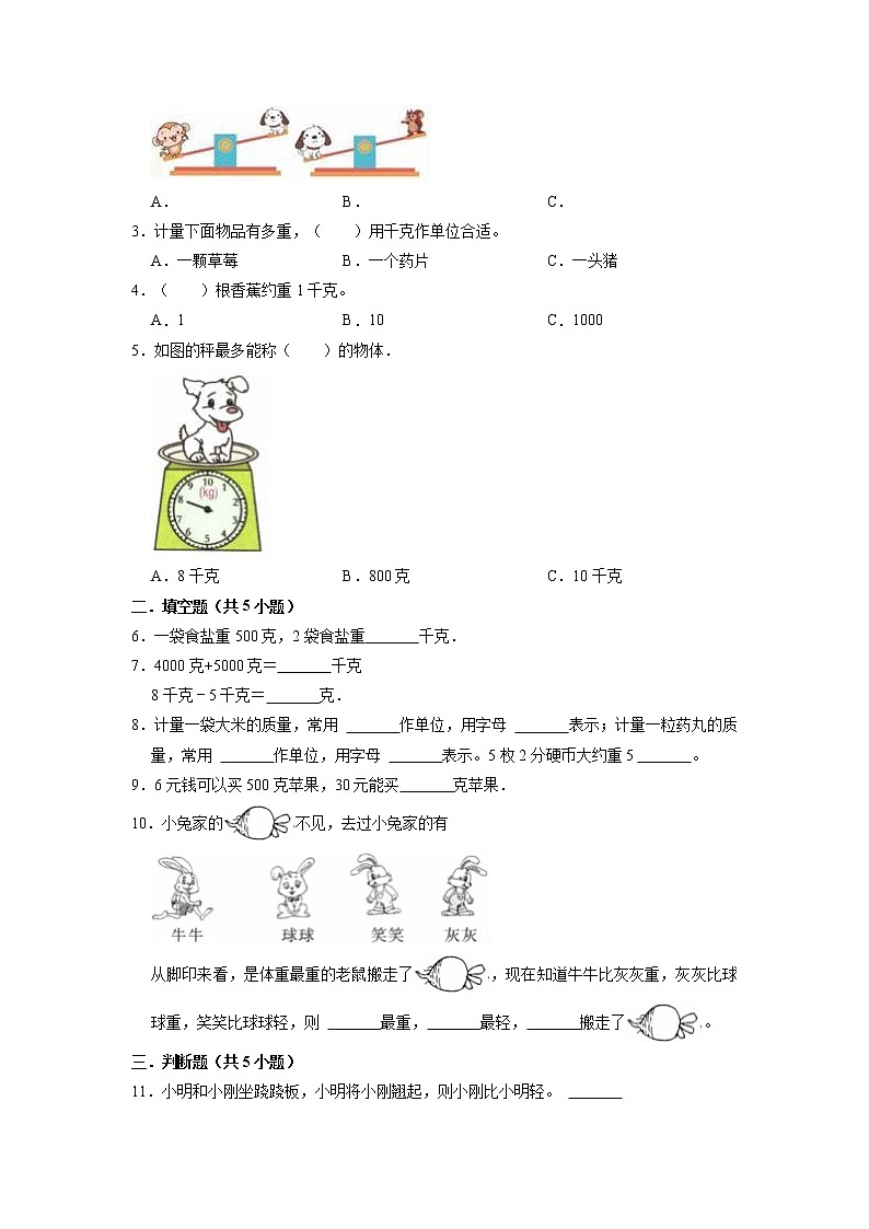 第八单元 克和千克——2022-2023学年二年级下册数学人教版知识点总结+练习学案（教师版+学生版）03