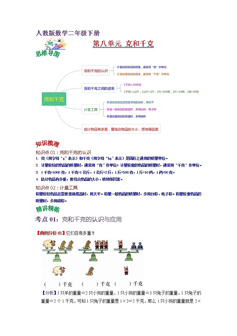 第八单元 克和千克——2022-2023学年二年级下册数学人教版知识点总结+练习学案（教师版+学生版）01