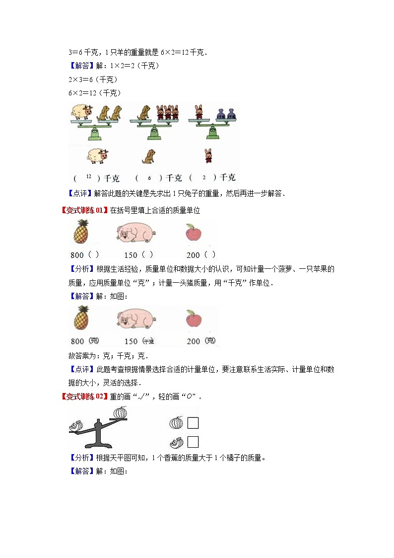 第八单元 克和千克——2022-2023学年二年级下册数学人教版知识点总结+练习学案（教师版+学生版）02