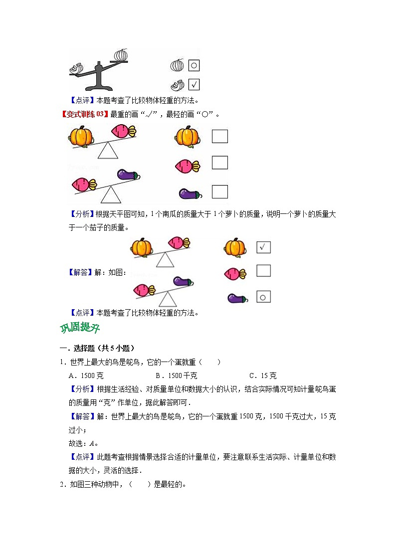 第八单元 克和千克——2022-2023学年二年级下册数学人教版知识点总结+练习学案（教师版+学生版）03
