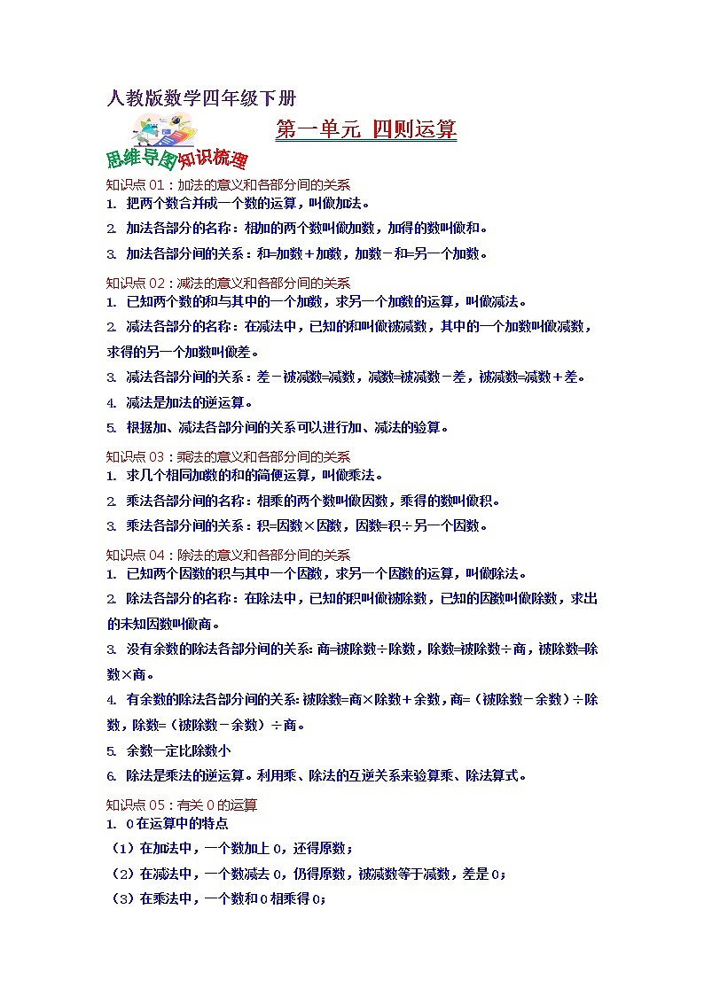 第一单元 四则运算——2022-2023学年四年级下册数学人教版知识点总结+练习学案（教师版+学生版）01