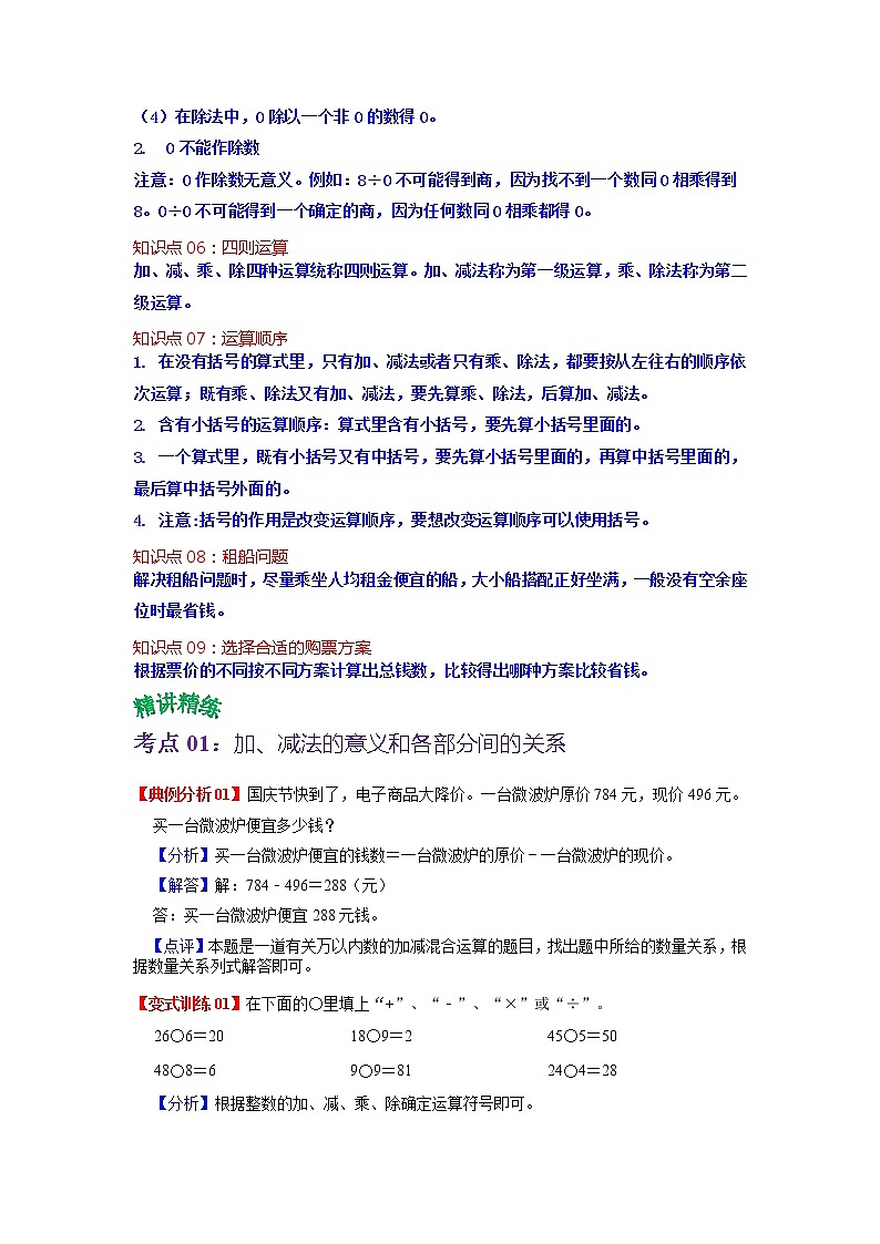 第一单元 四则运算——2022-2023学年四年级下册数学人教版知识点总结+练习学案（教师版+学生版）02