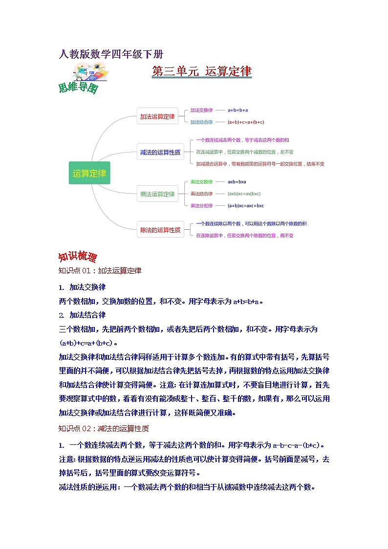 第三单元 运算定律——2022-2023学年四年级下册数学人教版知识点总结+练习学案（教师版+学生版）01