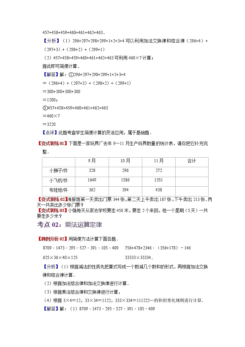 第三单元 运算定律——2022-2023学年四年级下册数学人教版知识点总结+练习学案（教师版+学生版）03