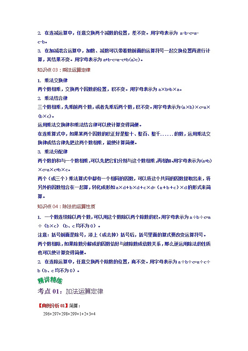 第三单元 运算定律——2022-2023学年四年级下册数学人教版知识点总结+练习学案（教师版+学生版）02