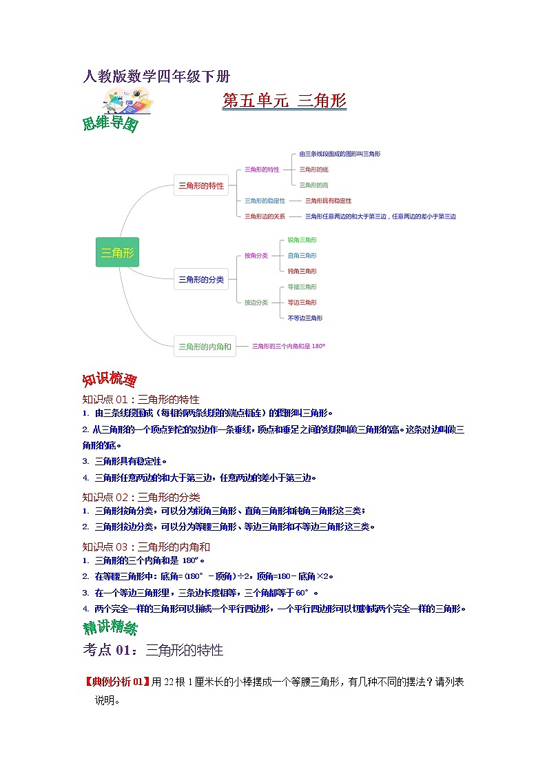 第五单元 三角形——2022-2023学年四年级下册数学人教版知识点总结+练习学案（教师版+学生版）01