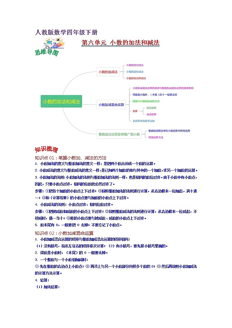 第六单元  小数的加法和减法（学生版）——2022-2023学年四年级下册数学人教版知识点总结+练习学案第1页