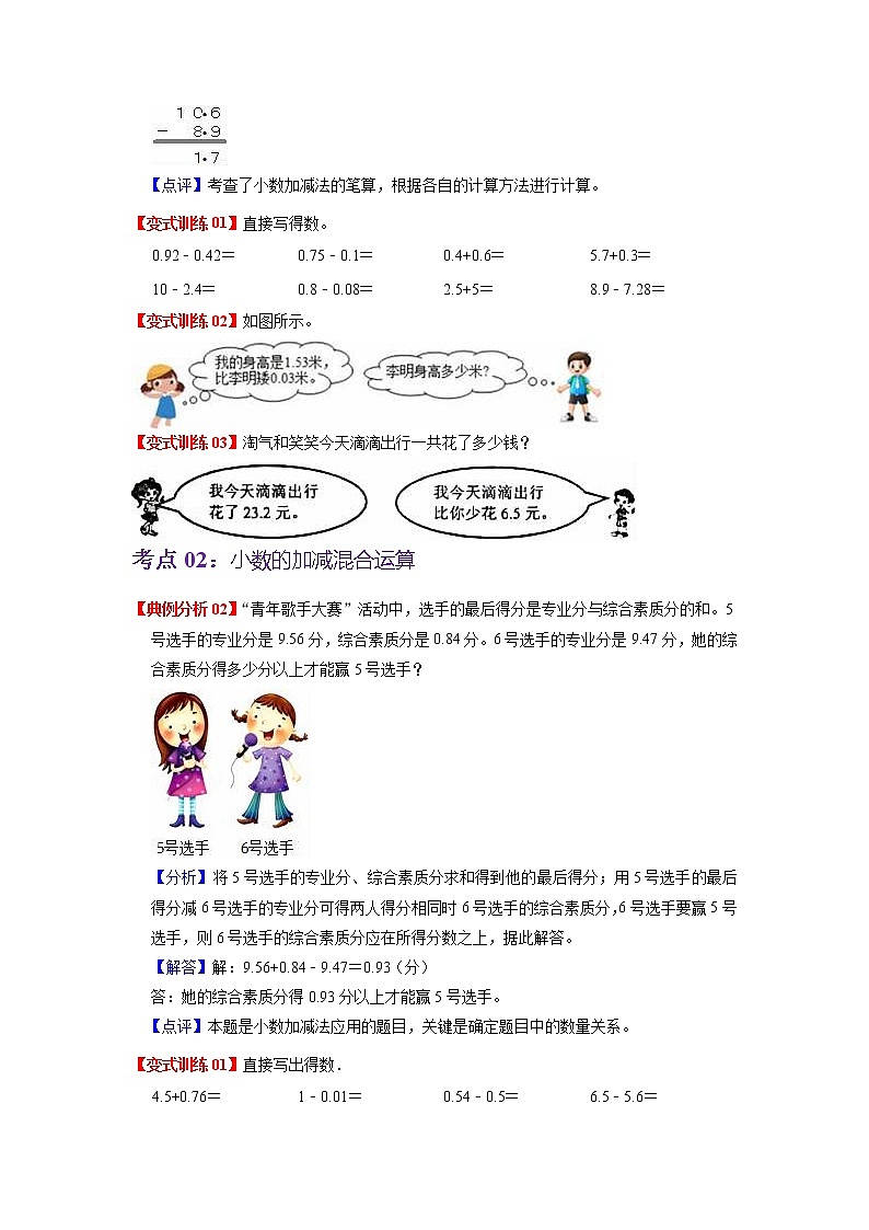 第六单元  小数的加法和减法（学生版）——2022-2023学年四年级下册数学人教版知识点总结+练习学案第3页