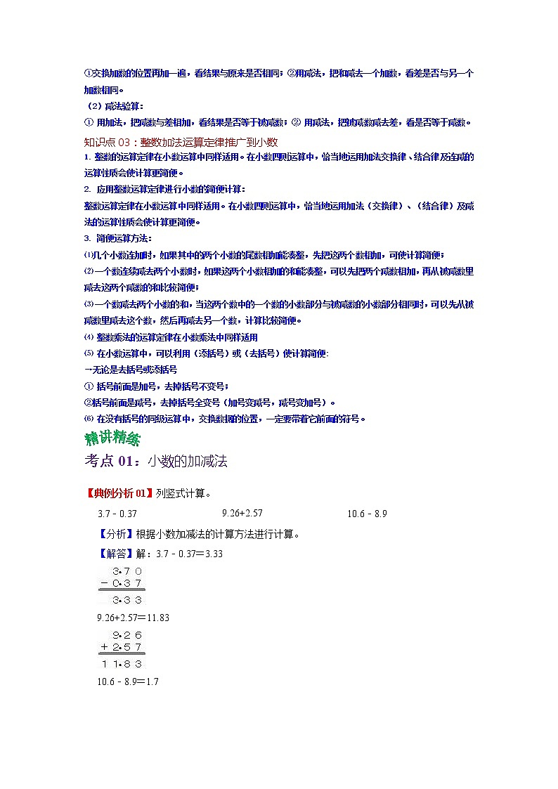 第六单元  小数的加法和减法（教师版）——2022-2023学年四年级下册数学人教版知识点总结+练习学案第2页