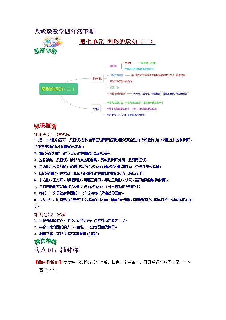 第七单元  图形的运动（二）（教师版）——2022-2023学年四年级下册数学人教版知识点总结+练习学案第1页