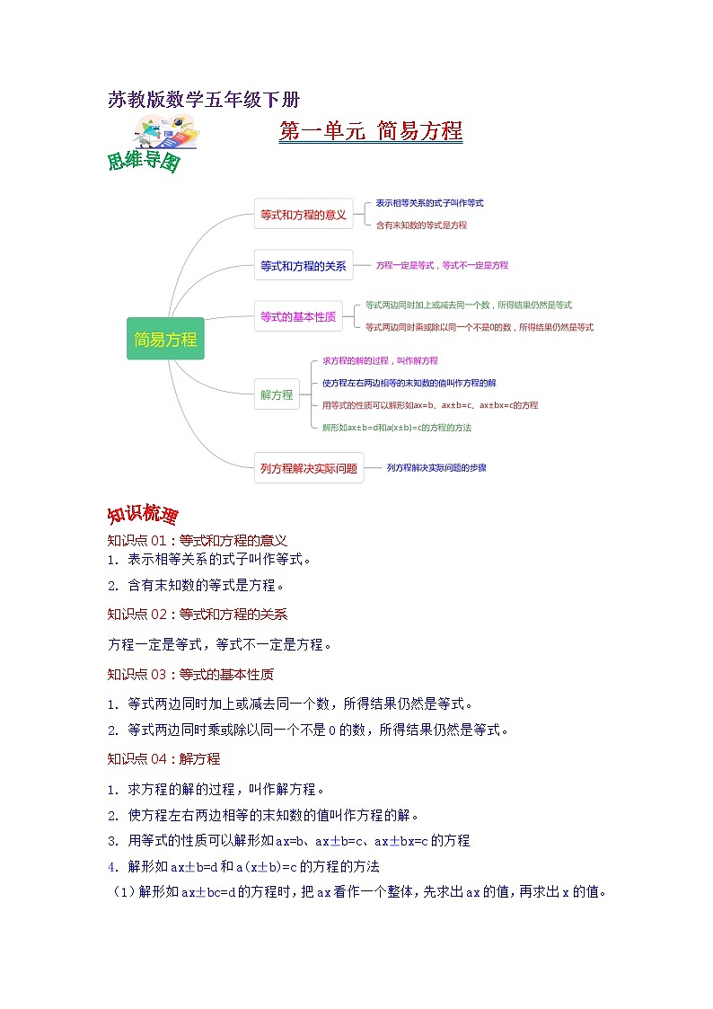 第一单元 简易方程——2022-2023学年五年级下册数学苏教版知识点总结+练习学案（教师版+学生版）01