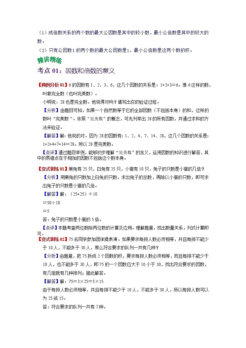 第三单元 倍数与因数——2022-2023学年五年级下册数学苏教版知识点总结+练习学案（教师版+学生版）02