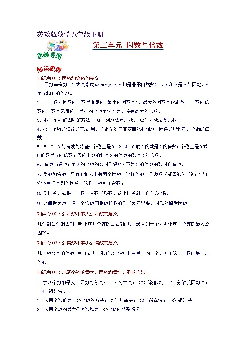 第三单元 倍数与因数——2022-2023学年五年级下册数学苏教版知识点总结+练习学案（教师版+学生版）01