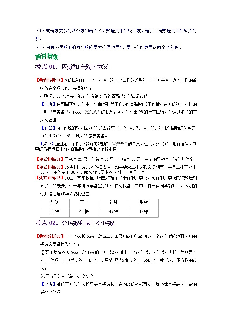 第三单元 倍数与因数——2022-2023学年五年级下册数学苏教版知识点总结+练习学案（教师版+学生版）02
