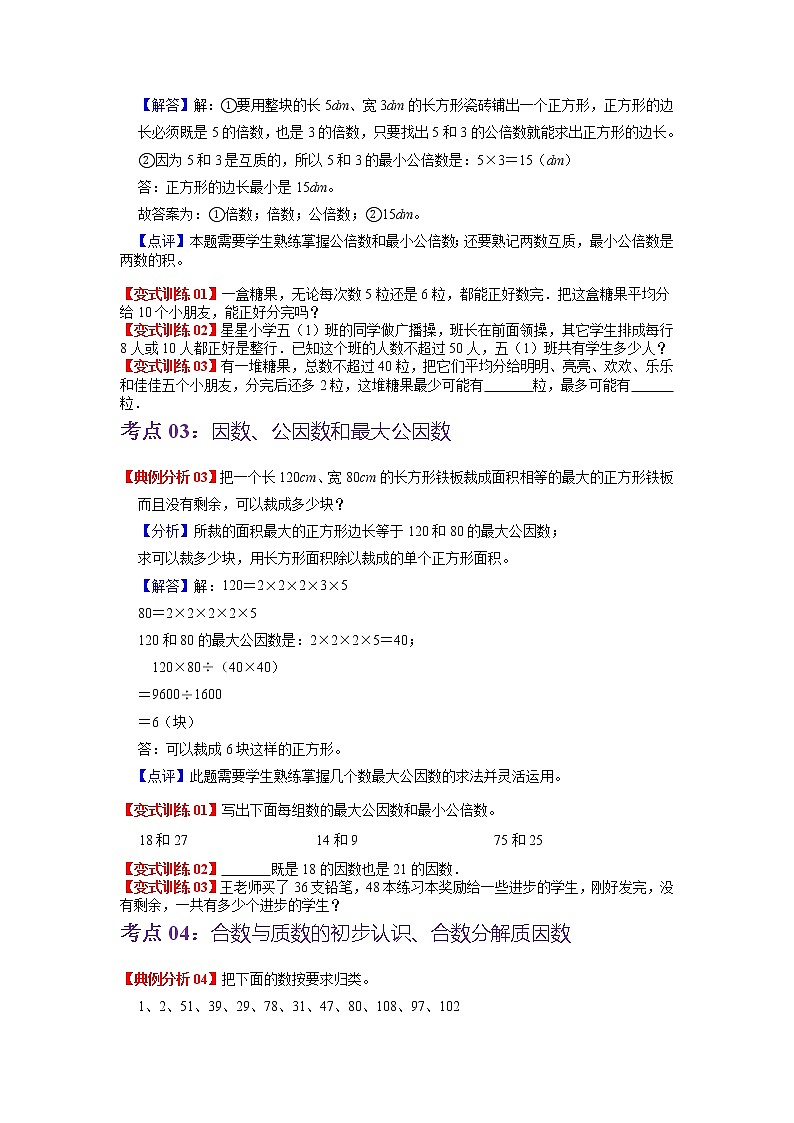 第三单元 倍数与因数——2022-2023学年五年级下册数学苏教版知识点总结+练习学案（教师版+学生版）03