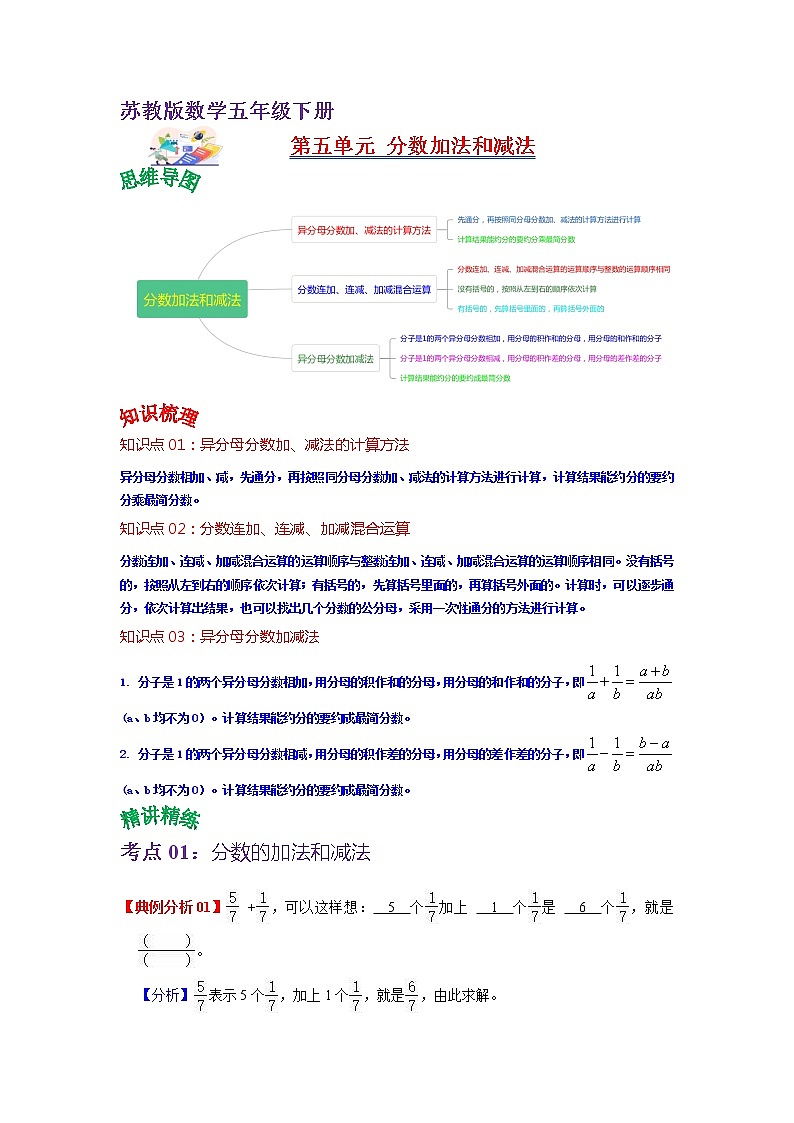 第五单元 分数加法和减法——2022-2023学年五年级下册数学苏教版知识点总结+练习学案（教师版+学生版）01