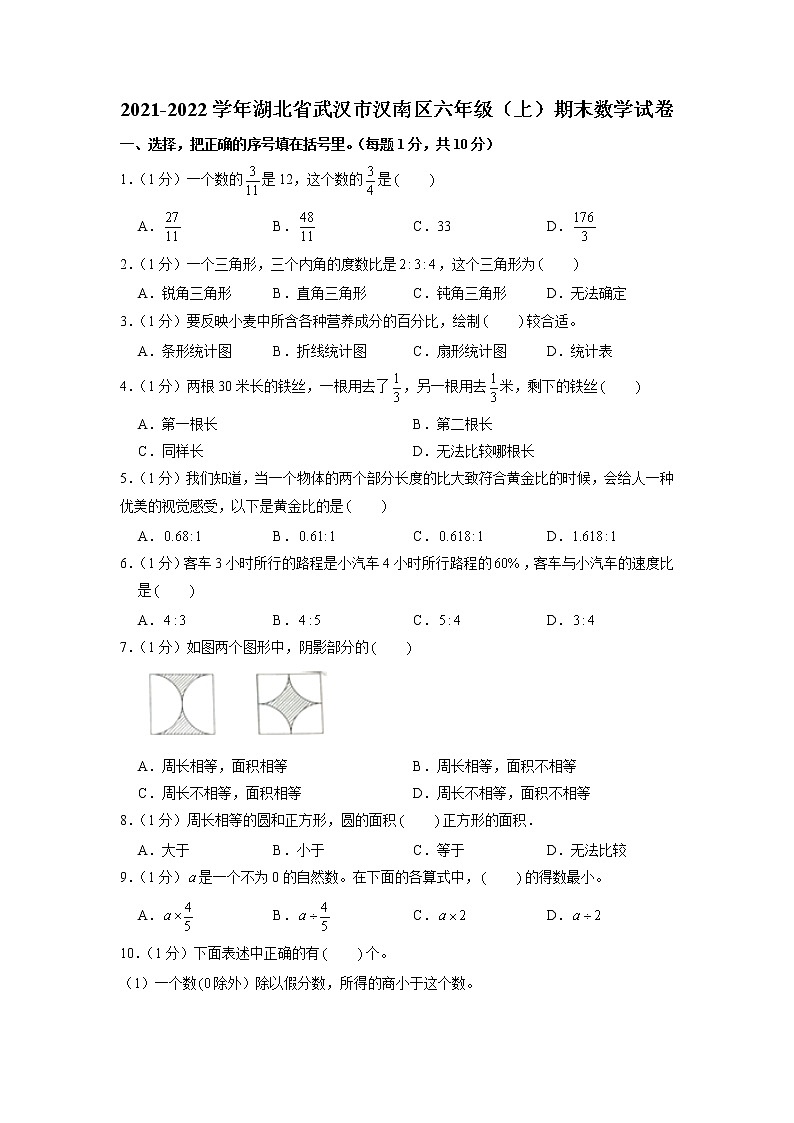 湖北省武汉市汉南区2021-2022学年六年级上学期期末数学试卷01