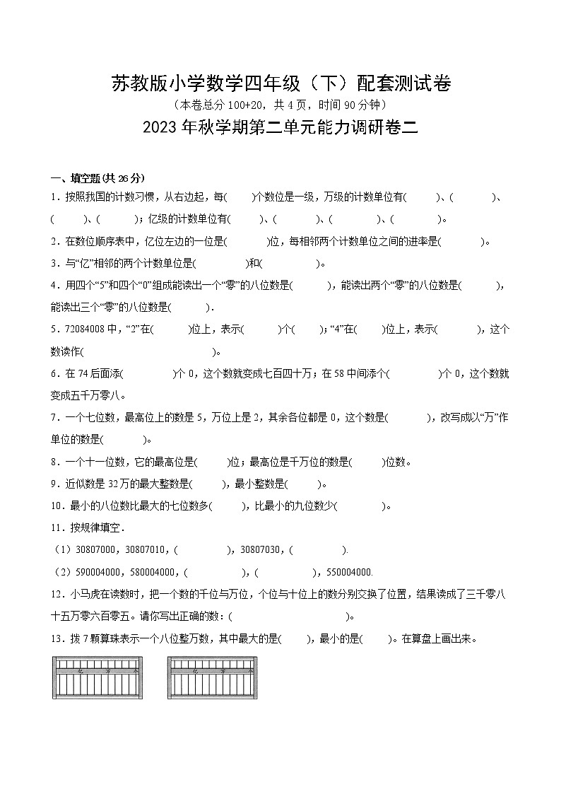 苏教版2023年四年级数学下册第二单元《认识多位数》配套测试卷二（苏教版）第1页
