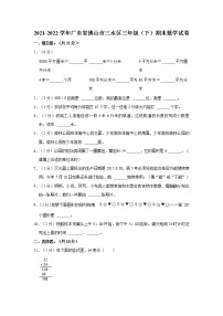 2021-2022学年广东省佛山市三水区三年级（下）期末数学试卷