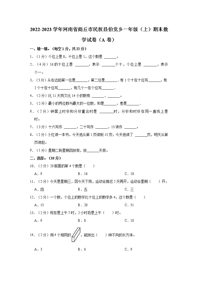 2022-2023学年河南省商丘市民权县伯党乡一年级（上）期末数学试卷（a卷）01