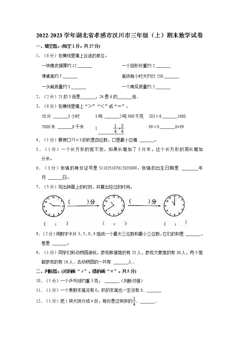 2022-2023学年湖北省孝感市汉川市三年级（上）期末数学试卷第1页