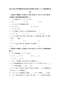 2022-2023学年湖南省永州市冷水滩区五年级（上）期末数学试卷