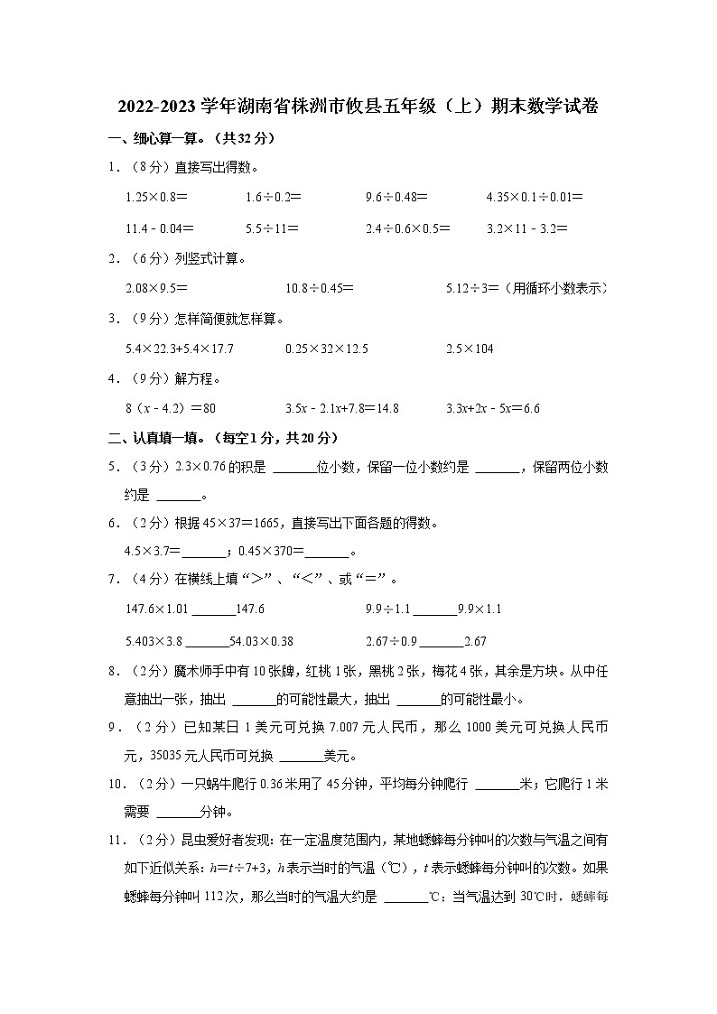 2022-2023学年湖南省株洲市攸县五年级（上）期末数学试卷第1页